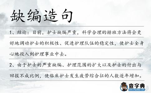 缺編造句