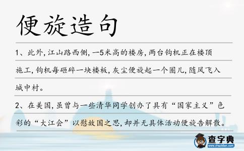 便旋造句