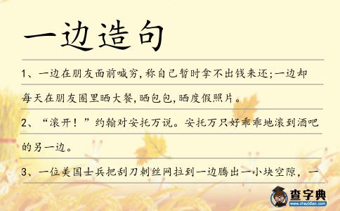 一邊造句