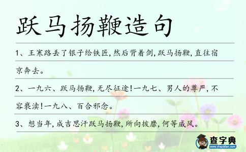 躍馬揚鞭造句