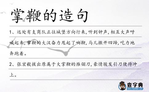 掌鞭的造句