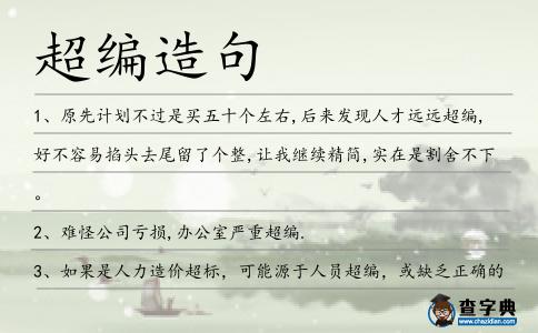 超編造句