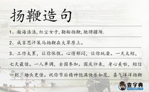 揚鞭造句