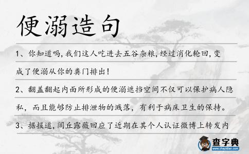 便溺造句