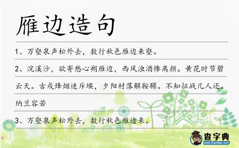 雁邊造句