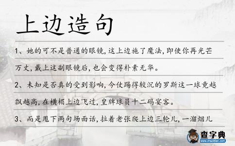 上邊造句