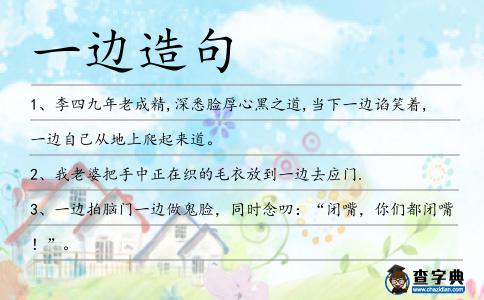 一邊造句