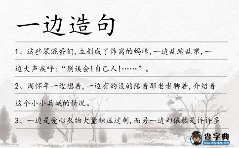 一邊造句