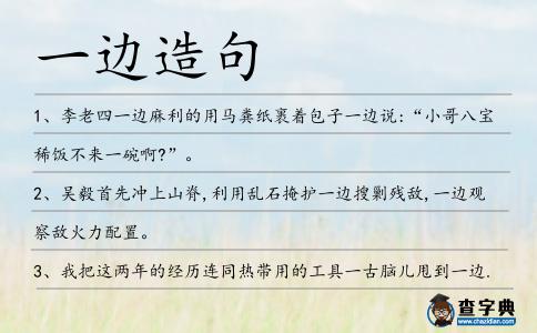 一邊造句