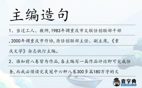 主編造句