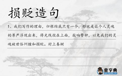 損貶造句