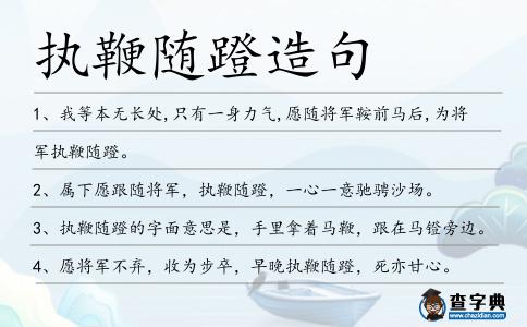執鞭隨蹬造句