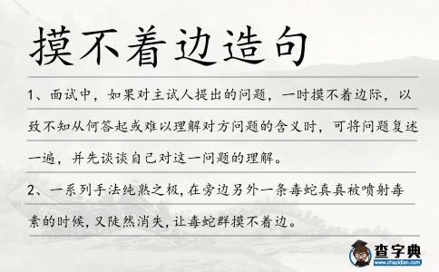摸不著邊造句