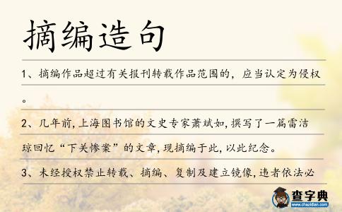 摘編造句