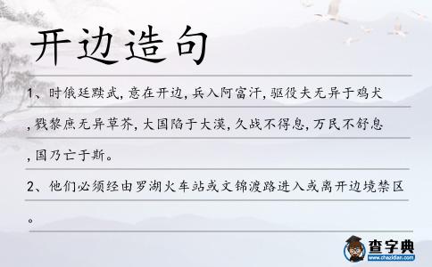 開邊造句