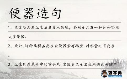 便器造句