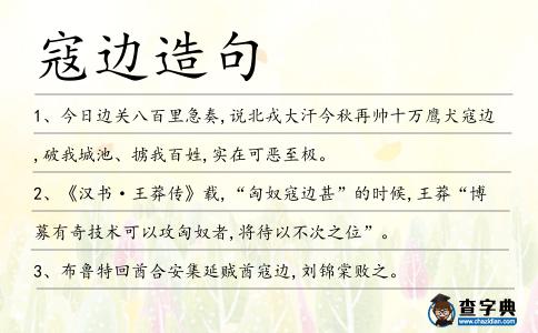 寇邊造句