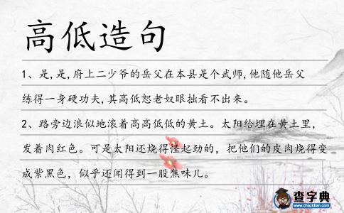 高低造句