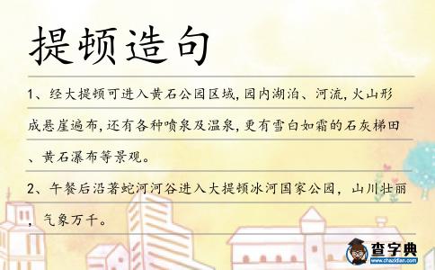 提頓造句