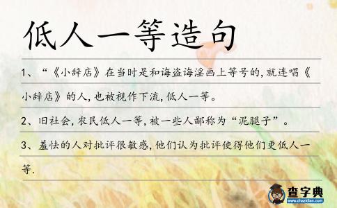 低人一等造句