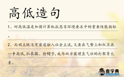 高低造句
