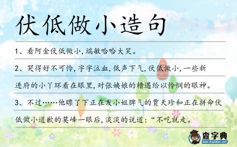 伏低做小造句