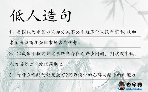 低人造句