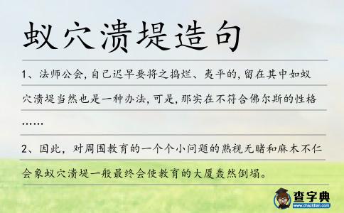 蟻穴潰堤造句