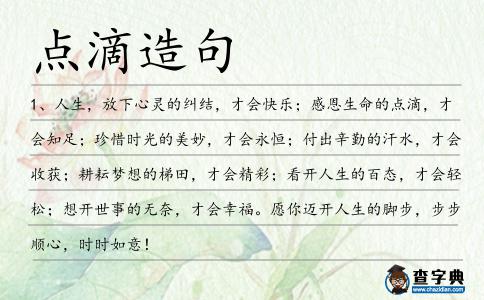 點滴造句