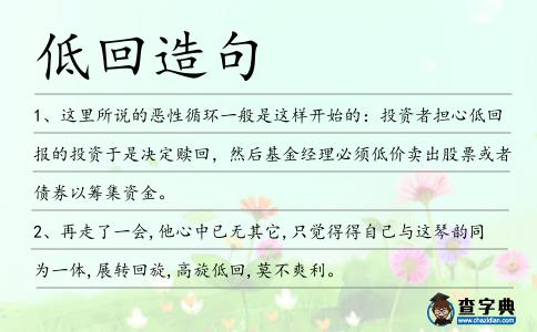 低回造句