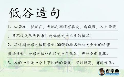 低谷造句