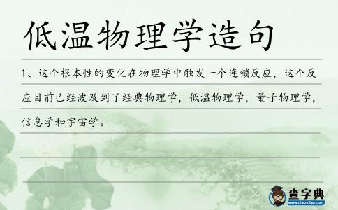 低溫物理學造句