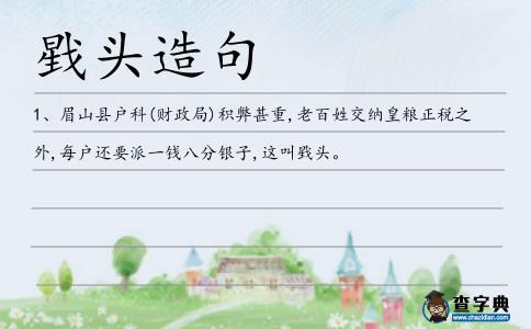 戥頭造句