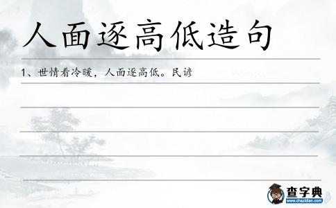 人面逐高低造句