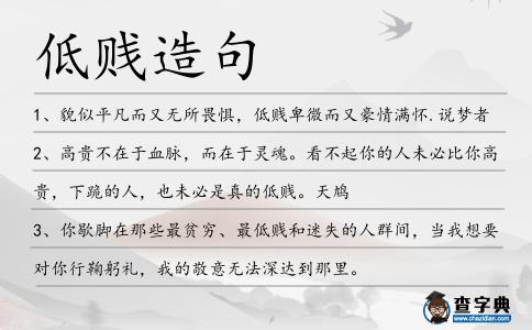 低賤造句