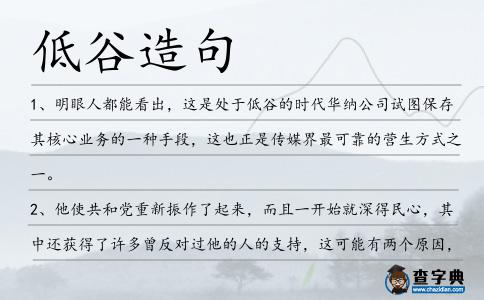 低谷造句