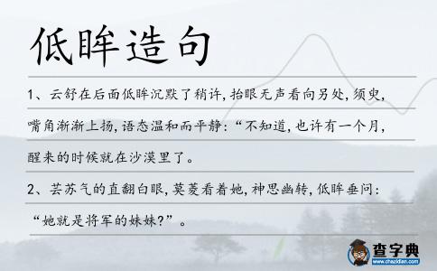 低眸造句