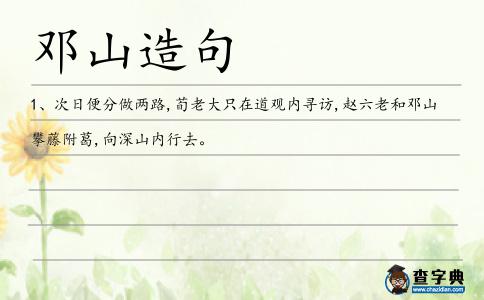 鄧山造句