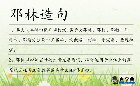 鄧林造句