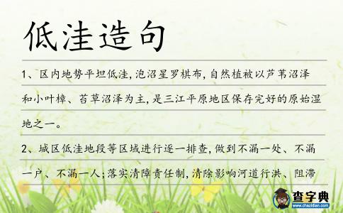 低洼造句