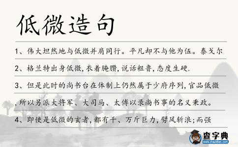 低微造句