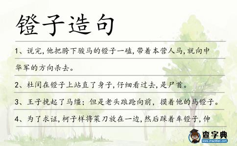 鐙子造句