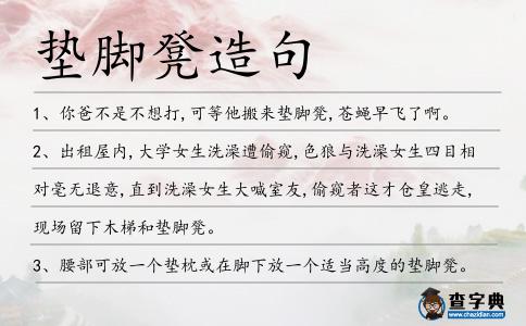 墊腳凳造句