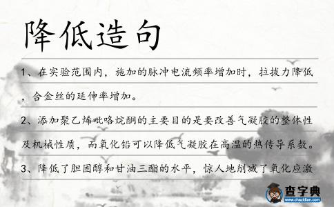 降低造句