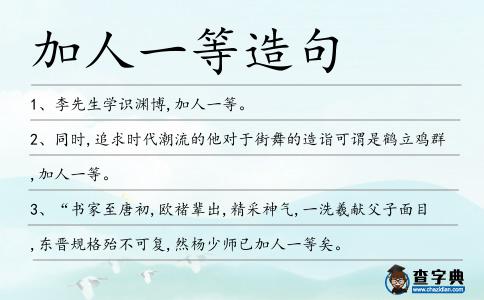 加人一等造句