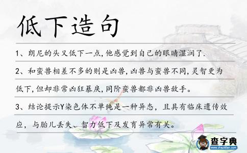 低下造句