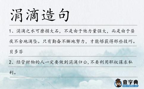 涓滴造句