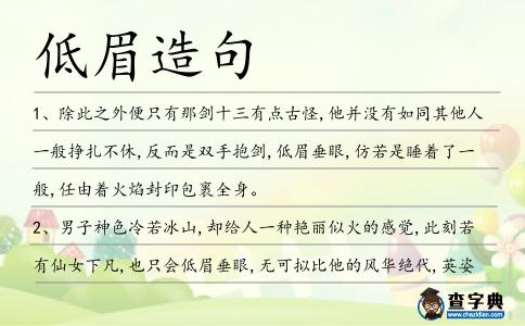 低眉造句