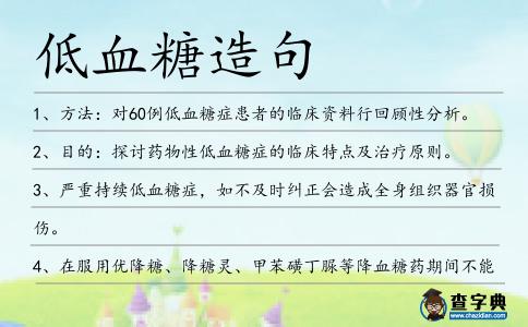 低血糖造句