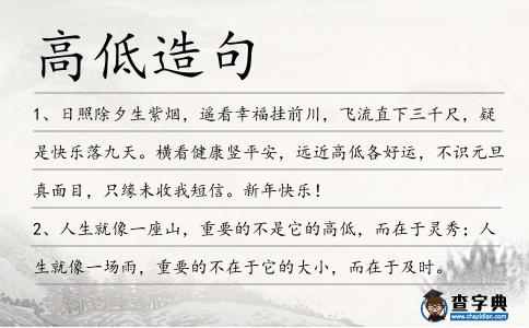 高低造句